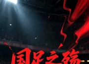 九游体育平台-国家队实力拼搏，守护荣誉不容分说的简单介绍